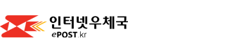인터넷우체국